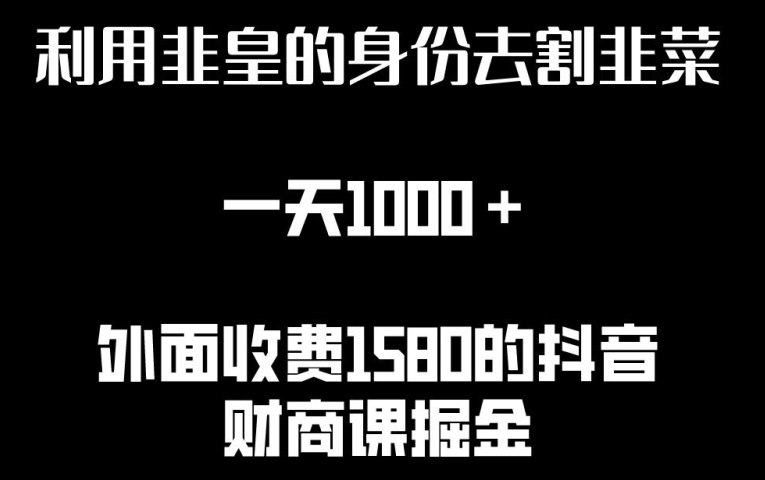 利用非皇的身份去割韭菜，一天1000+(附详细资源)【揭秘】 - 网赚资源网-网赚资源网