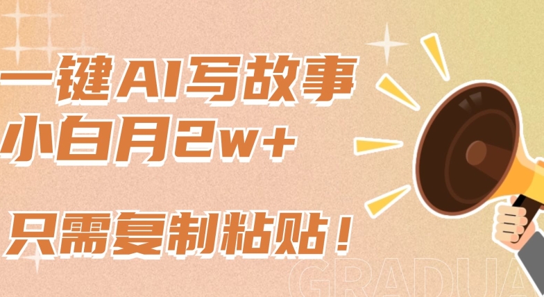 一键AI写故事，新赛道新玩法，只需复制粘贴，小白轻松月入2w+【揭秘】 - 网赚资源网-网赚资源网