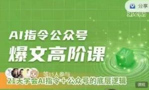 Ai指令公众号高阶课,学会ai指令+公众号的底层逻辑-网赚资源网