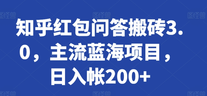 知乎红包问答搬砖3.0，主流蓝海项目，日入帐200+【揭秘】 - 网赚资源网-网赚资源网