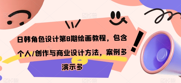 日韩角色设计第8期绘画教程，包含个人/创作与商业设计方法，案例多演示多 - 网赚资源网-网赚资源网