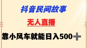 抖音民间故事无人挂机靠小风车一天500+小白也能操作【揭秘】-网赚资源网