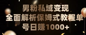 男粉私域长期靠谱的项目，经久不衰的lsp流量，日引流200+，日变现1000+【揭秘】-网赚资源网