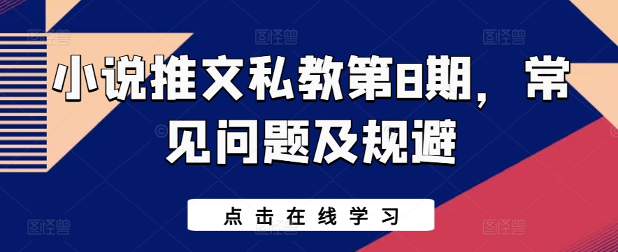 小说推文私教第8期，常见问题及规避 - 网赚资源网-网赚资源网