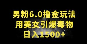 男粉6.0.革新玩法,一天收入1500+,用美女引爆得物APP【揭秘】-网赚资源网