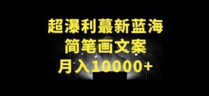 超暴利最新蓝海简笔画配加文案 月入10000+【揭秘】-网赚资源网