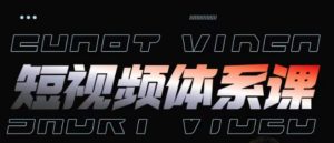 短视频完整知识体系课,一次性搞懂短视频,运营手法、内容制作、投放技巧项目玩法-网赚资源网