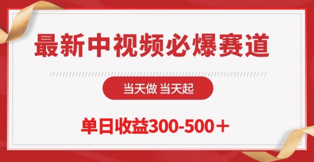 最新中视频必爆赛道，当天做当天起，单日收益300-500+【揭秘】 - 网赚资源网-网赚资源网