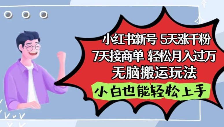 小红书影视泥巴追剧5天涨千粉，7天接商单，轻松月入过万，无脑搬运玩法【揭秘】 - 网赚资源网-网赚资源网