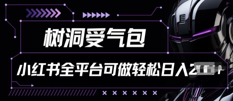 小红书等全平台树洞受气包项目，轻松日入一两张【揭秘】 - 网赚资源网-网赚资源网