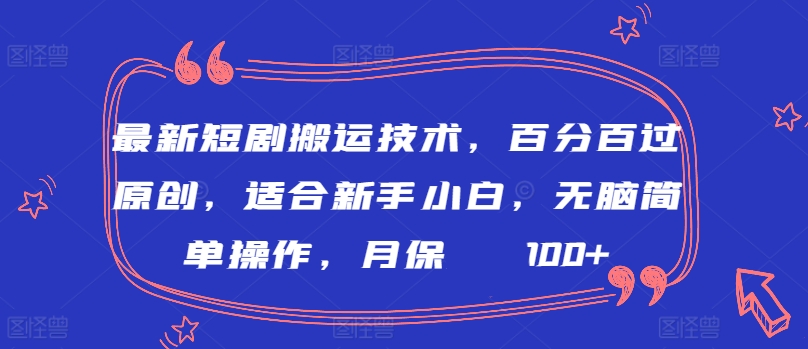 最新短剧搬运技术，百分百过原创，适合新手小白，无脑简单操作，月保底2000+【揭秘】 - 网赚资源网-网赚资源网