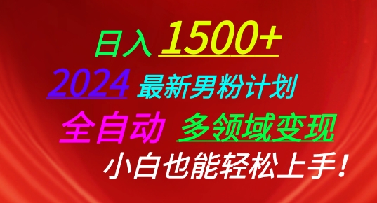 2024最新男粉计划，全自动多领域变现，小白也能轻松上手【揭秘】-网赚资源网