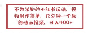 不为认知的小红书玩法,视频制作简单,几分钟一个原创动画视频,日入400+【揭秘】-网赚资源网