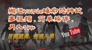 搬运YouTube睡前恐怖故事视频,简单操作,月入1W+,目前蓝海,快速入局【揭秘】-网赚资源网
