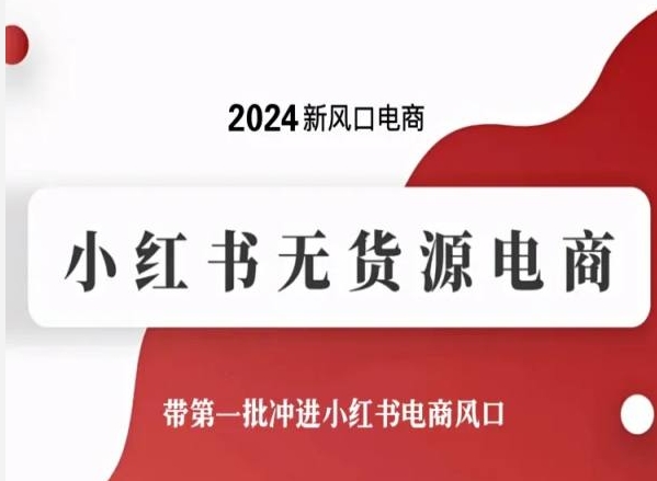 2024新风口电商，小红书无货源电商，带第一批冲进小红书电商风口 - 网赚资源网-网赚资源网