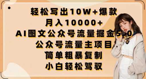 轻松写出10W+爆款，月入10000+，AI图文公众号流量掘金5.0.公众号流量主项目【揭秘】 - 网赚资源网-网赚资源网