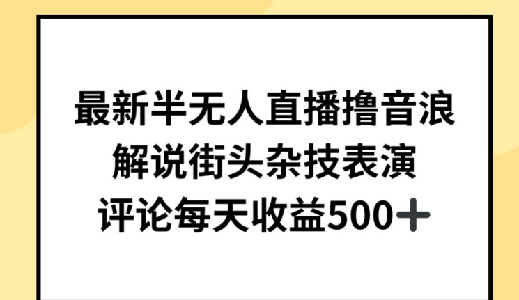 最新半无人直播撸音浪，解说街头杂技表演，平均每天收益500+【揭秘】 - 网赚资源网-网赚资源网