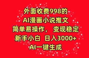 外面收费998的AI漫画小说推文,简单易操作,变现稳定,新手小白日入3000+,AI一键生成【揭秘】-网赚资源网