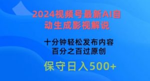 2024视频号最新AI自动生成影视解说，十分钟轻松发布内容，百分之百过原创【揭秘】-网赚资源网