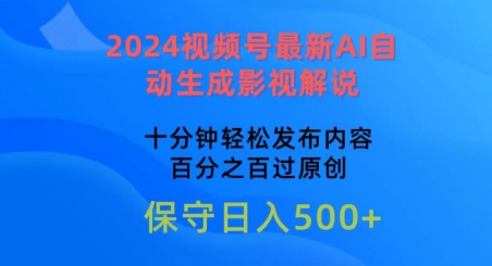 2024视频号最新AI自动生成影视解说，十分钟轻松发布内容，百分之百过原创【揭秘】-网赚资源网