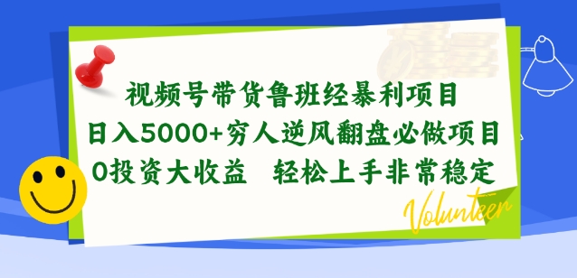视频号带货鲁班经暴利项目，穷人逆风翻盘必做项目，0投资大收益轻松上手非常稳定【揭秘】 - 网赚资源网-网赚资源网