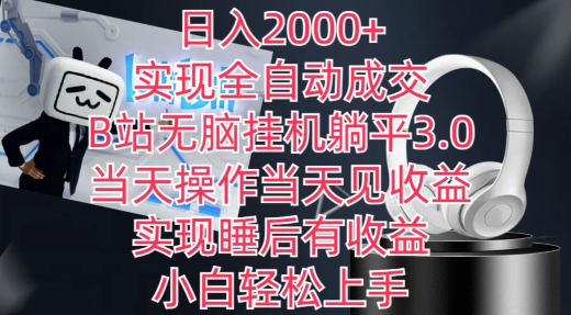 日入2000+，实现全自动成交，B站无脑挂机躺平3.0，当天操作当天见收益，实现睡后有收益【揭秘】 - 网赚资源网-网赚资源网