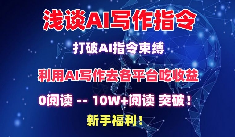 浅谈AI写作指令，打破AI指令束缚，破10W+阅读!新手福利【揭秘】 - 网赚资源网-网赚资源网