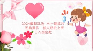 2024最新玩法，AI一键生成图文带货， 无脑操作，新人轻松上手【揭秘】-网赚资源网