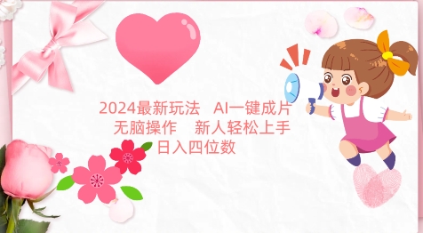 2024最新玩法，AI一键生成图文带货， 无脑操作，新人轻松上手【揭秘】 - 网赚资源网-网赚资源网