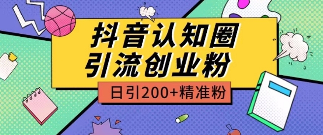 外面收费3980抖音认知圈引流创业粉玩法日引200+精准粉【揭秘】 - 网赚资源网-网赚资源网