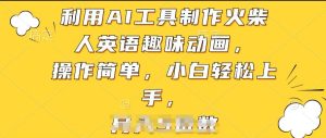 利用AI工具制作火柴人英语趣味动画，操作简单，小白轻松上手【揭秘】-网赚资源网