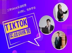 Tiktok美区实战经验课程分享,三年tiktok实战经营,从0到1包你学会-网赚资源网
