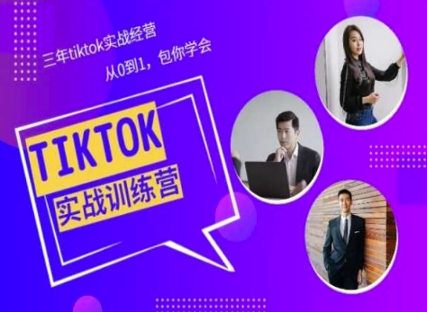 Tiktok美区实战经验课程分享，三年tiktok实战经营，从0到1包你学会 - 网赚资源网-网赚资源网