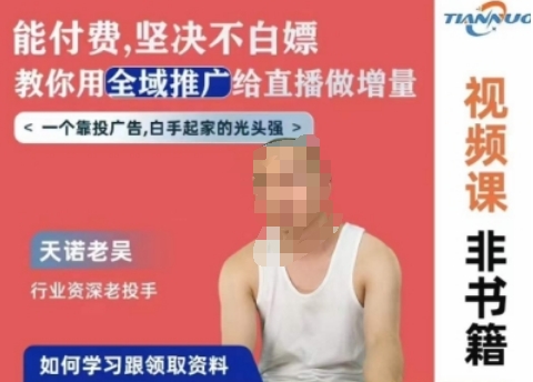 天诺老吴全域推广线上课，能付费坚决不白嫖，教你用全域推广给直播做增量 - 网赚资源网-网赚资源网