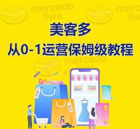 ​美客多开店到运营0-1全方位实操讲解，保姆式带你快速入门到精通 - 网赚资源网-网赚资源网