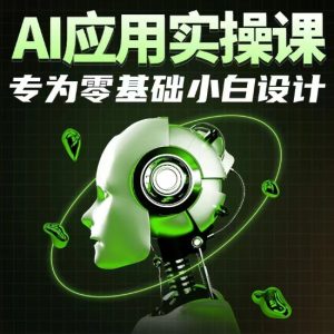 AI应用实操课，专为零基础小白设计-网赚资源网
