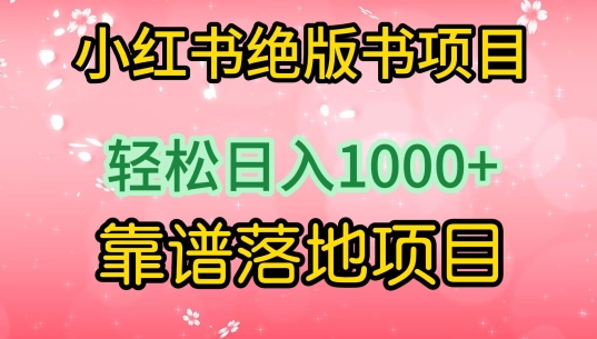 小红书绝版书项目，轻松日入1000+，靠谱落地项目【揭秘】 - 网赚资源网-网赚资源网