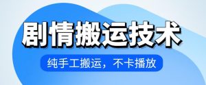 4月抖音剧情搬运技术,纯手工搬运,不卡播放【揭秘】-网赚资源网