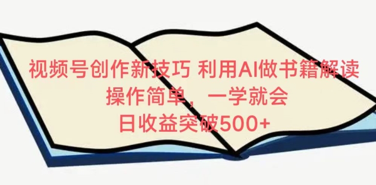 视频号创作新技巧，利用AI做书籍解读，操作简单，一学就会 日收益突破500+【揭秘】 - 网赚资源网-网赚资源网