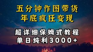 五分钟作图带货疯狂变现,超详细保姆式教程单日纯利3000+【揭秘】-网赚资源网
