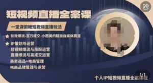 高品质IP短视频直播全案课程,一堂课俯瞰短视频直播玩法-网赚资源网