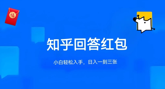 知乎答题红包项目最新玩法，单个回答5-30元，不限答题数量，可多号操作【揭秘】 - 网赚资源网-网赚资源网