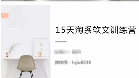 15天淘系软文训练营，跟年入50万的淘系软文导师，学习月收过万的淘系软文 - 网赚资源网-网赚资源网