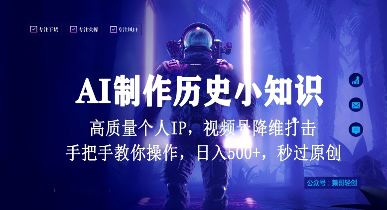视频号AI制作历史小知识，日入1000+高质量原创个人ip，秒过原创，降维打击，全网首发【揭秘】 - 网赚资源网-网赚资源网