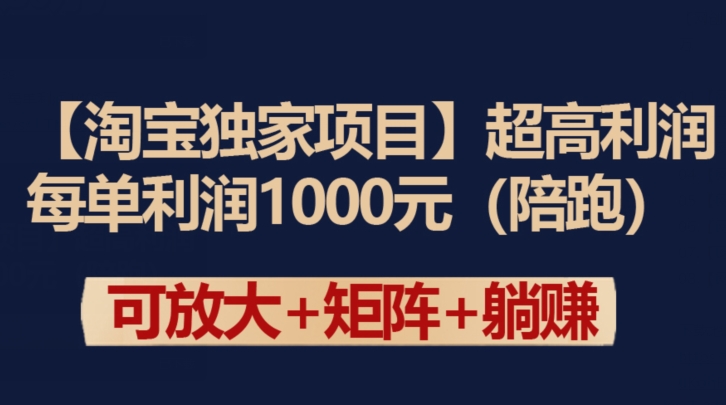 【淘宝独家项目】超高利润：每单利润1000元【揭秘】 - 网赚资源网-网赚资源网