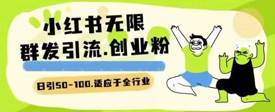小红书一天引流一二百创业粉技术 可引全行业精准粉玩法【揭秘】-网赚资源网