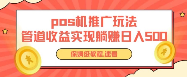 pos机推广0成本无限躺赚玩法实现管道收益日入几张【揭秘】 - 网赚资源网-网赚资源网