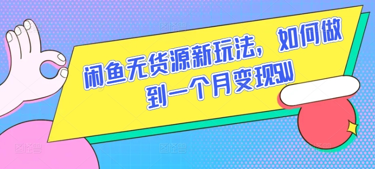 闲鱼无货源新玩法，如何做到一个月变现5W【揭秘】 - 网赚资源网-网赚资源网