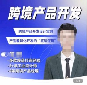 佳荣·跨境产品开发宝典-CMF基础课，​跨境产品开发设计宝典，产品差异化开发的底层逻辑-网赚资源网