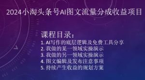 2024小淘头条号AI图文流量分成收益项目-网赚资源网